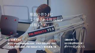 FM-NIIGATAご意見募集ＴＶＣＭ未公開　2013.7.31に公開