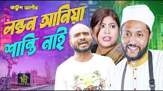 Sylheti Natok | কাট্টুশ আলী | লন্ডন আনিয়া শান্তি নাই | Funny Clip | Kattush Ali | Comedy Natok 2024