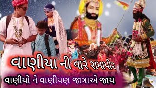 વાણીયો ને વાણીયણ જાત્રાએ જાય/Helo maro sambhlo ranuja na raja status/વાણીયા ની વારે રામાપીર