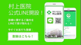 村上医院　LINE公式アカウント開設しました！