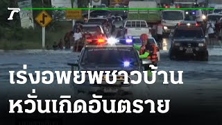 จนท.เร่งอพยพชาวบ้าน 80 คน หวั่นเกิดอันตราย! | 29-09-64 | ข่าวเที่ยงไทยรัฐ