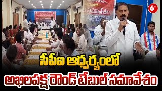 సీపీఐ ఆధ్వర్యంలో అఖిలపక్ష రౌండ్ టేబుల్ సమావేశం | CPI State Secretary Ramakrishna | Markapuram | 6TV