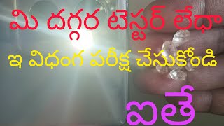 మన దగ్గర డైమండ్ టెస్టర్ లేనప్పుడు టార్చ్ లైట్ ద్వారా కూడా చెక్ చేయొచ్చు#please subscribe my channel#