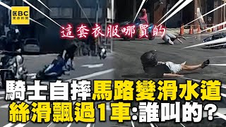 騎士自摔馬路竟成滑水道？絲滑飄過1車網喊：誰叫的車？ @newsebc @WoWtchout