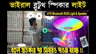 🎧 বহুল প্রতীক্ষিত ব্লুটুথ স্পিকার লাইট আবারও স্টকে! মিস করবেন না! 🎶✨