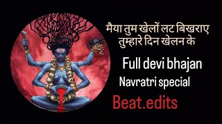 Maiya tum khelo lat bhikhraye ।। तुम खेलों लट बिखराए ।। full devi bhajan ।। beat.edits