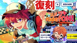 【あんスタBasic 】復刻！スカウト！ハルサキRide→ON！【スカウト】