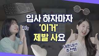 늦게 살 수록 손해! 저연차를 위한 내돈내산 추천템 (광고x) [소리비니] 취향템, 마우스, 키보드, 룸스프레이, 안경 등