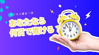 「ビジネス書を１冊書くのに、何日かかりますか？」【コンサルタント・コーチビジネスで起業】