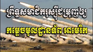 សមាជិកព្រឹទ្ធសភារុស្ស៊ី ជម្រុញឲ្យកម្ទេចមូលដ្ឋានទ័ពអាមេរិក