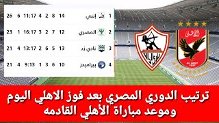 ترتيب الدوري المصري بعد فوز الاهلي اليوم