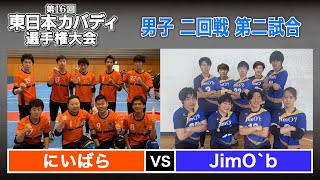 第16回東日本カバディ選手権大会④男子二回戦第二試合 にいばら vs JimO'b