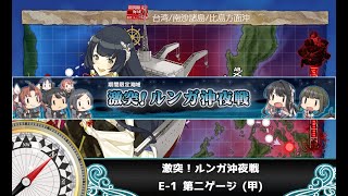 【艦これ】激突！ルンガ沖夜戦 E-1 第二ゲージ (甲)