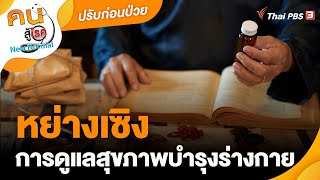 หย่างเซิง การดูแลสุขภาพบำรุงร่างกาย | ปรับก่อนป่วย | คนสู้โรค