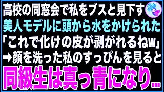 【スカッと】高校の同窓会で私をブスと見下す女子に水をかけられた「厚化粧すぎて誰かわからねぇよw」→すっぴんになると会場がざわつき「あ、あなたは…」