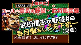 【SFC】スーパー信長の野望・武将風雲録　武田信玄の野望＃8（完結）　毎月戦をして天下統一