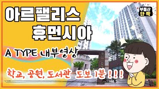 학교.도서관.공원 도보 1분!!  전주아파트 아르팰리스의 a타입 내부영상