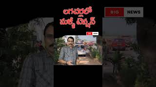 లగచర్లలో మళ్ళీ టెన్షన్,! #bignews