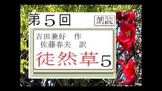 朗読,５,「徒然草,」,作,　吉田兼好,　訳,佐藤春夫,※解説,朗読,イグサ