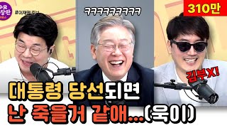[매불쇼 다시보기] 대통령 될 줄 몰랐던 최욱의 깐죽거림 ㅋㅋ