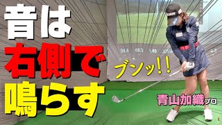 【ヘッドが走る】素振りのコツは”右サイド”にあり！飛距離が伸びるおすすめ練習法【ゴルファボ】【青山加織】