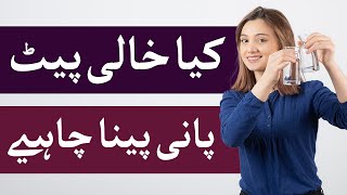 Khali Pait Pani Peena | What Happens When You Drink Water on an Empty Stomach | Dr. Kashif