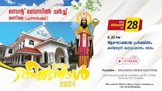 LIVE - സെന്റ് ബേസിൽ ചർച്ച്   മണിമല (പുത്തൻപള്ളി) ഇടവക തിരുനാൾ 2024 - ആഘോഷമായ പ്രദക്ഷിണം (28-12-2024)