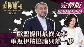 【完整版下集20220820】歐盟提出最終文本 重返伊核協議只差一步 VBS文茜的世界周報-歐洲版 20220820