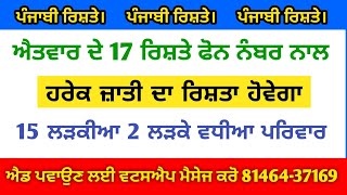 ਐਤਵਾਰ ਦੇ 17 ਰਿਸ਼ਤੇ ਫੋਨ ਨੰਬਰ ਨਾਲ ਹਰੇਕ ਜ਼ਾਤੀ ਦਾ ਰਿਸ਼ਤਾ ਹੋਵੇਗਾ 15 ਲੜਕੀਆਂ 2 ਲੜਕੇ ਵਧੀਆ ਪਰਿਵਾਰ