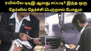 ரயில்வே டிடிஇ ஆவது எப்படி? இந்த ஒரு தேர்வில் தேர்ச்சி பெற்றால் போதும் | வேற தேவல