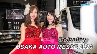 Golvalleyブース　大阪オートメッセ2020　雲山えりか さん・七条彩華 さん