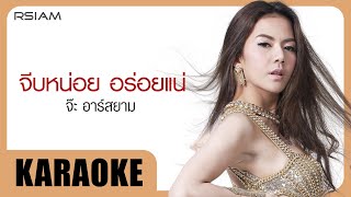 จีบหน่อย อร่อยแน่ : จ๊ะ อาร์สยาม [Official Karaoke]