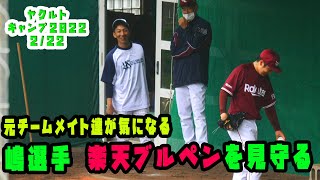 嶋選手　楽天ブルペンを優しく見守る　2022/2/22　vs楽天戦　ヤクルト浦添キャンプ2022