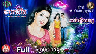 [រលកជីវិត​] Full (សាច់រឿង​ពេញ​)| ប្រលោមលោក |​ អ្នកគ្រូ​ ម៉ៅ​ សំណាង ​| Khmer Novel | Sdab Tarm Chet |