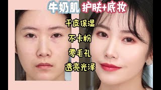 牛奶肌护肤底妆干货|干皮保湿护肤|服帖不卡粉|透亮无瑕疵