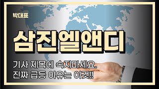 #삼진엘앤디 급등 이유 모르시는 분은 클릭!!