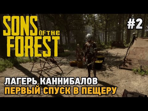 Sons Of The Forest #2 Лагерь каннибалов, Первый спуск в пещеру