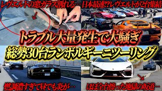 【トラブル大量発生】日本初!?新型ランボルギーニレヴエルト2台含む総勢30台越えのスーパーカーでツーリングをしたら大変なことになりました…