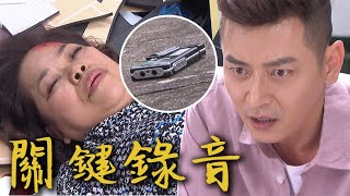 炮仔聲│EP394 思蓉阿姨遭宏傑推下樓 至明錄音筆成關鍵！ The Sound Of Happiness│ Vidol.tv