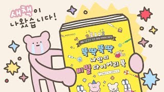 🍰 새 책 '뚝딱뚝딱 나만의 비밀 다이어리북'이 나왔어요 | 스기의달달별문구점