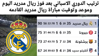 ترتيب الدوري الاسباني بعد مباريات اليوم السبت