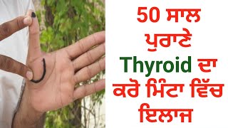 50 ਸਾਲ ਪੁਰਾਣੇ Thyroid ਰੋਗ ਦਾ ਕਰੋ ਮਿੰਟਾਂ ਵਿੱਚ ਇਲਾਜ | Acupressure Treatment of Thyroid |