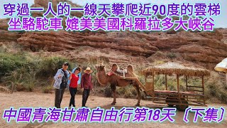 中國青海甘肅自由行第18天，張掖平山湖大峽谷〔下集〕，媲美美國科羅拉多大峽谷，攀爬垂直近90度的天梯，穿過只能一個人通過的一線天，坐駱駝車欣賞大峽谷風景。#reactionvideo