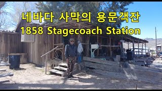 1859년 오픈한 네바다 사막의 선술집. 1859 middlegate station.