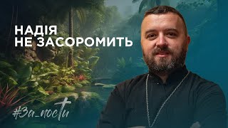 За_Пости 4/14 Надія не засоромить