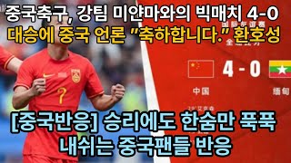 [중국반응] 강팀 미얀마에 4-0 대승리에 중국언론은 환호성. 중국팬들은 한숨푹푹