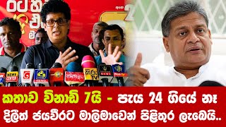 කතාව විනාඩි 7යි - පැය 24 ගියේ නෑ දිලීත් ජයවීරට මාලිමාවෙන් පිළිතුර ලැබෙයි..