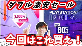 【最大80%オフ！激安！】PSストアに2000円以下セールが到来！更にインディーズゲーセールも来てる！今回のオススメ５選を紹介！【PS4/PS5/PSストアセール/神ゲー/名作/お勧め紹介】