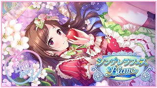 【デレステ】シンデレラフェス ブラン【辻野あかり】