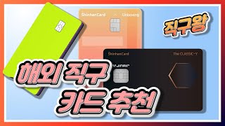 해외 직구용 신용카드, 체크카드 추천합니다